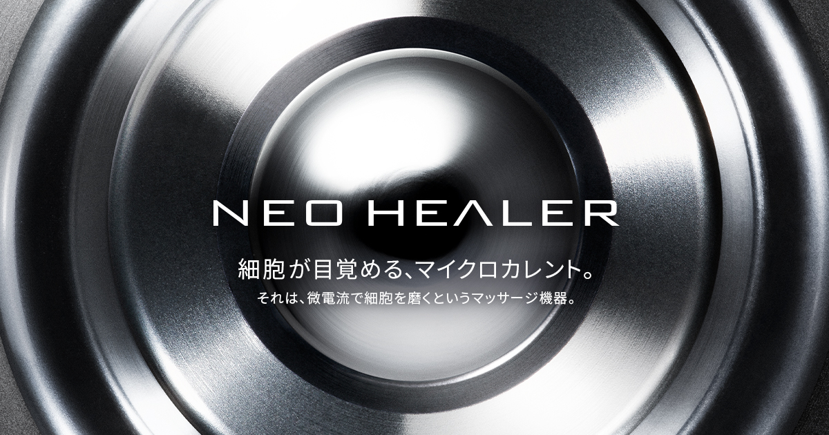 ネオヒーラー 日本から世界へ 新型マッサージ器 NEO HEALER(ネオヒーラー)